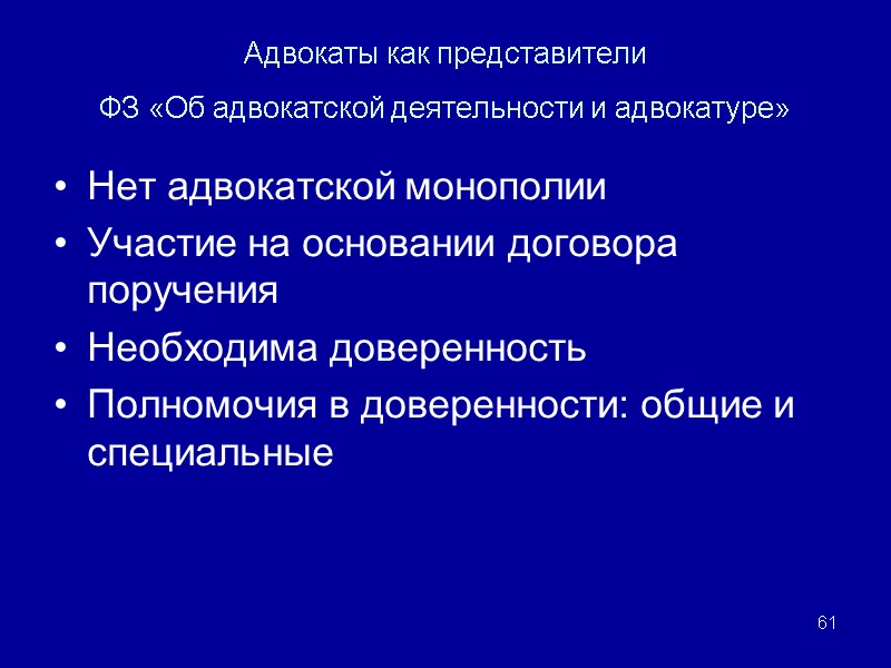 Адвокаты как представители ФЗ «Об адвокатской деятельности и адвокатуре»  Нет адвокатской монополии Участие